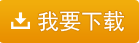 我要下載五通醫(yī)藥管理系統(tǒng)配送中心版 快速入門教程